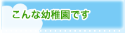 帝京幼稚園　こんな幼稚園です