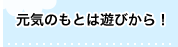 帝京幼稚園 元気のもとは遊びから