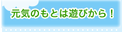 帝京幼稚園　元気のもとは遊びから