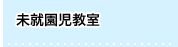 帝京幼稚園 未就園児教室