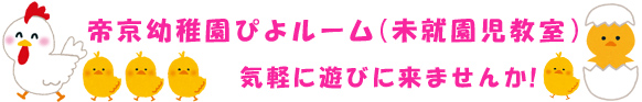 帝京幼稚園ぴよルーム（未就園児教室）