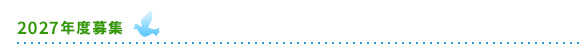 2027年度 募集案内
