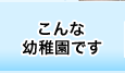 帝京幼稚園　こんな幼稚園です