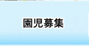 帝京幼稚園　平成平成27年度園児募集