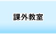 帝京幼稚園　課外教室