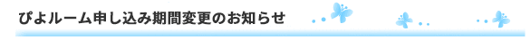 ぴよルーム申し込み期間変更のお知らせ